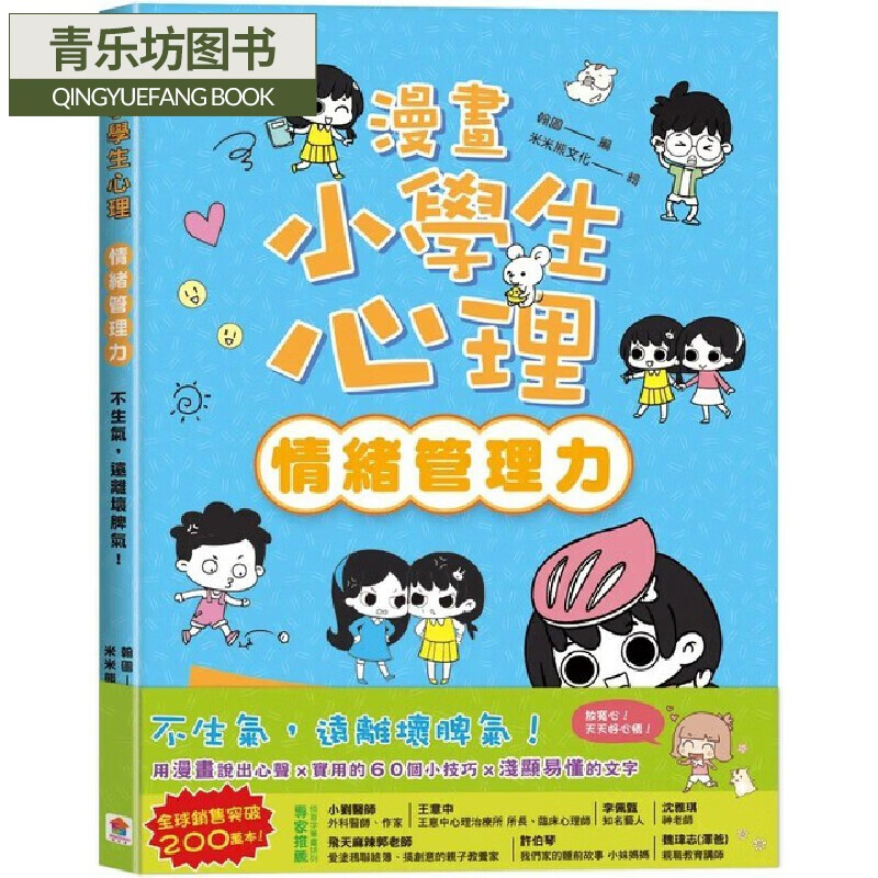预售漫画 漫画小学生心理【情绪管理力】不生气,远离坏脾气!