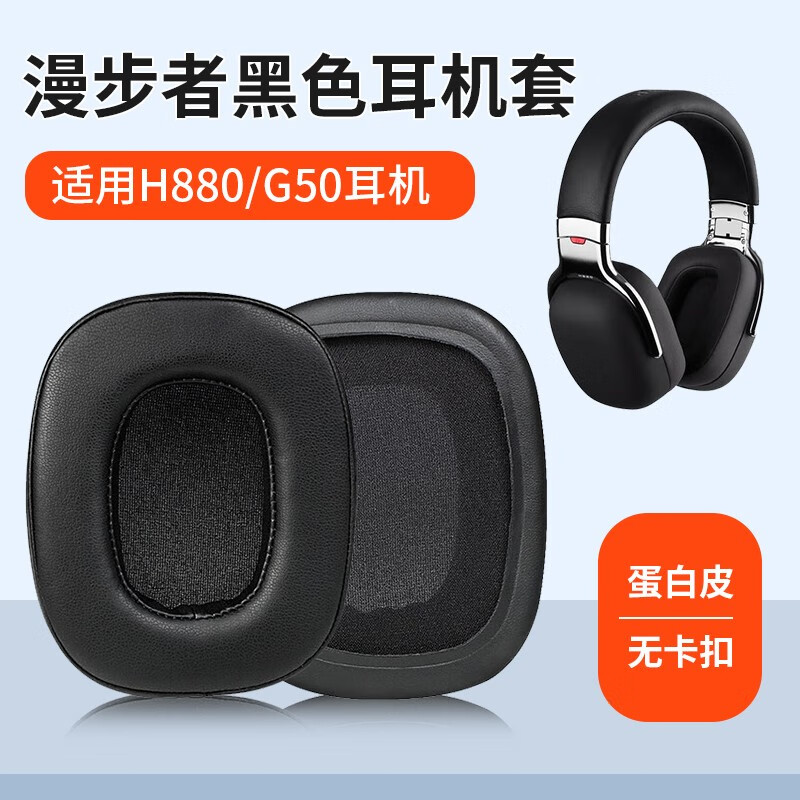 适用edifier漫步者h880耳机套h880耳罩头戴式耳机海绵套耳机皮套替换
