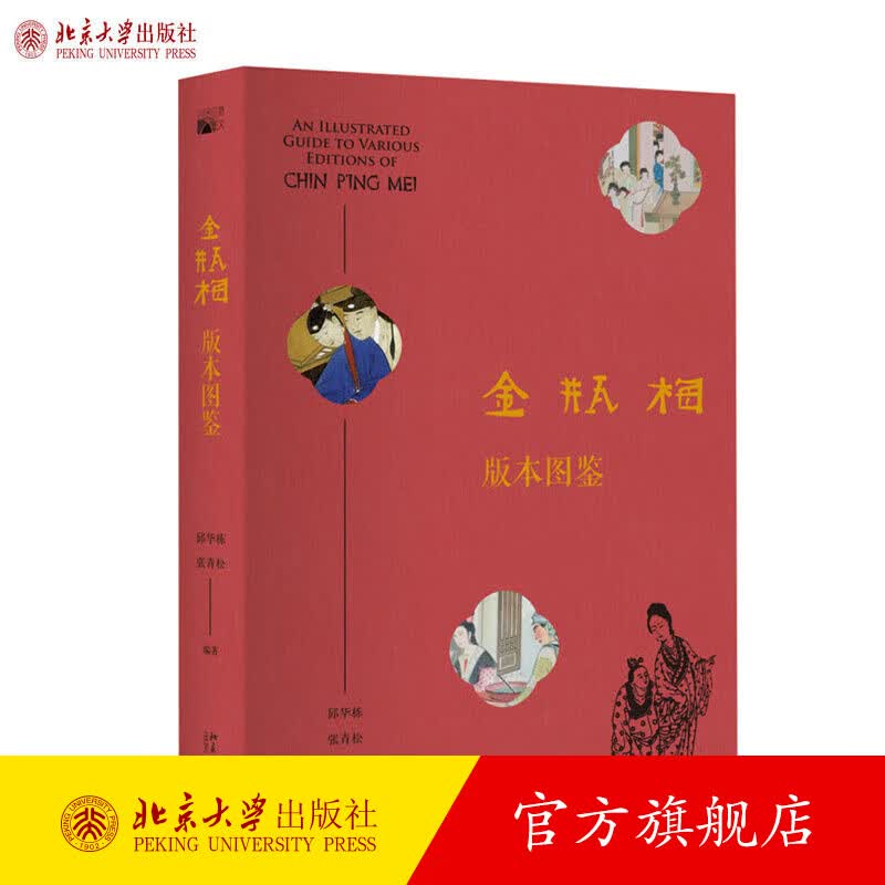 金瓶梅版本图鉴 邱华栋 张青松 著 中国古典小说 北京大学出版社旗舰店