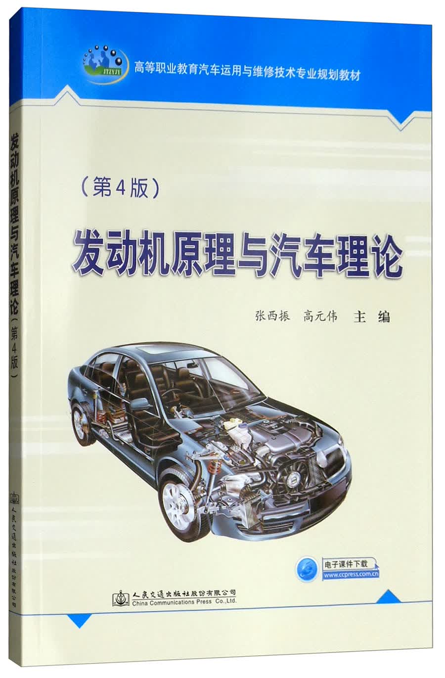 发动机原理与汽车理论（第4版）