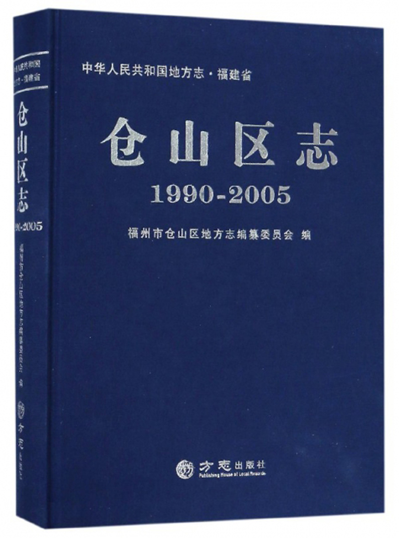 仓山区志（1990 2005）/中华人民共和国地方志