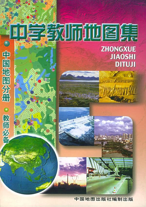 中学教师地图集 刘明光 主编【正版】