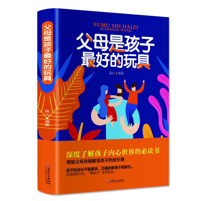 父母是孩子好的玩具