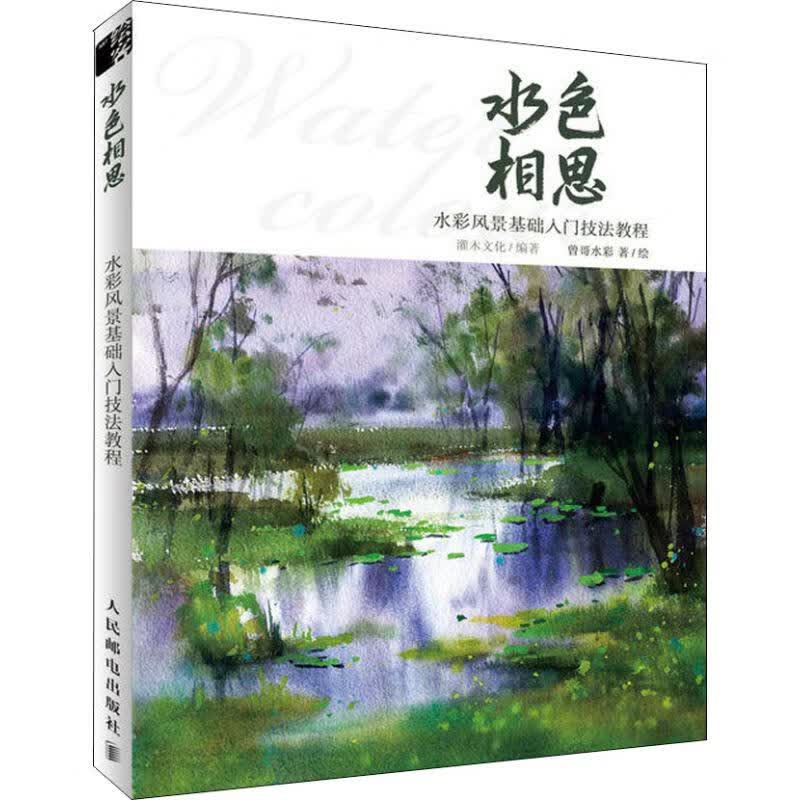 水色相思 水彩风景基础入门技法教程