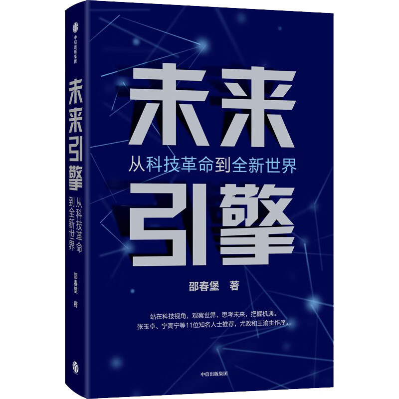 未来引擎 从科技革命到全新世界 图书
