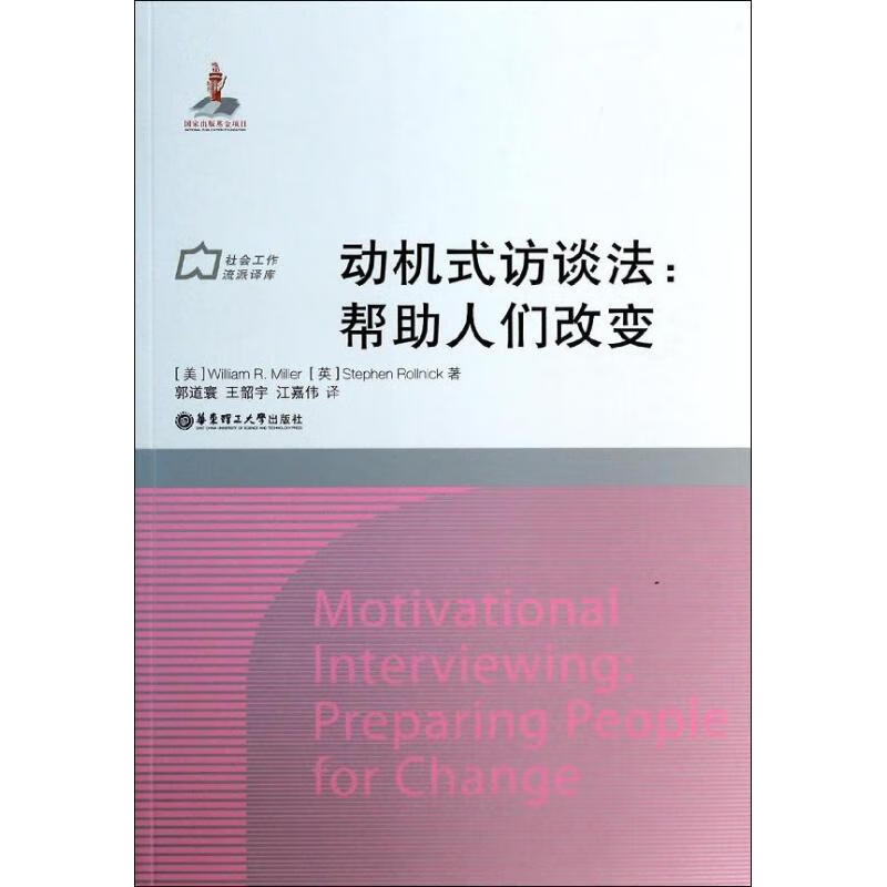 动机式访谈法 William R.Miller 著 郭道寰 等 译 中信书店