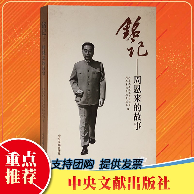 正版包邮 铭记 周恩来的故事 沿着周恩来的足迹 寻找周恩来的故事 中央文献出版社