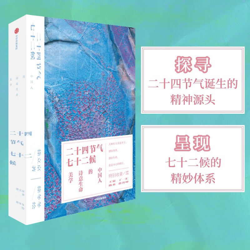 二十四节气七十二候 中国人的诗意生命美学 徐立京 徐冬冬著