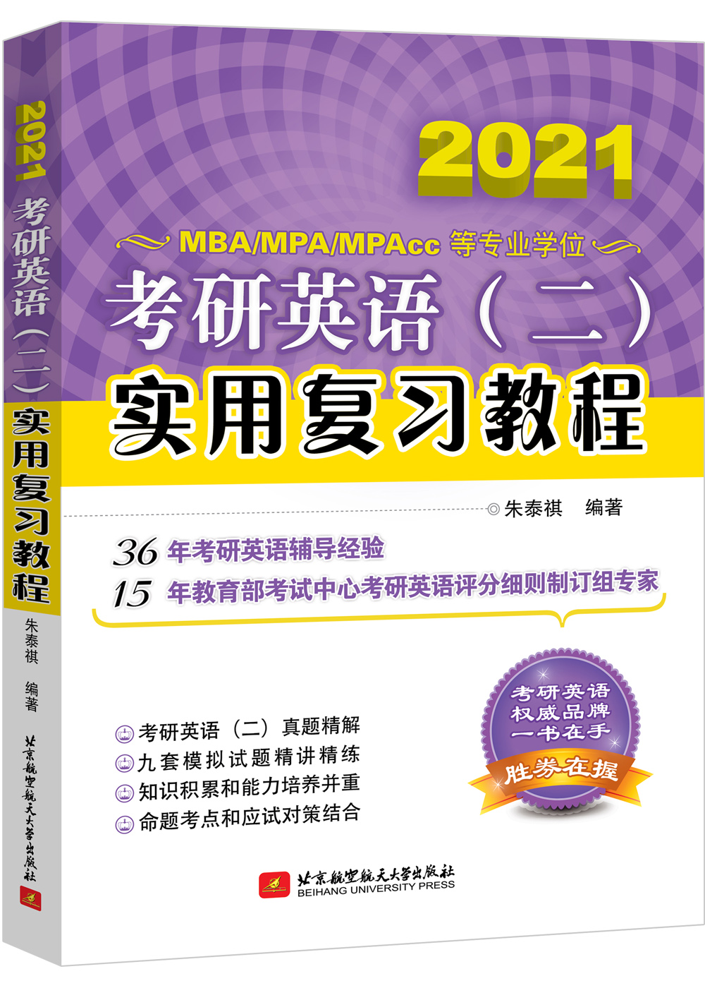 2021版朱泰祺考研英语（二）实用复习教程