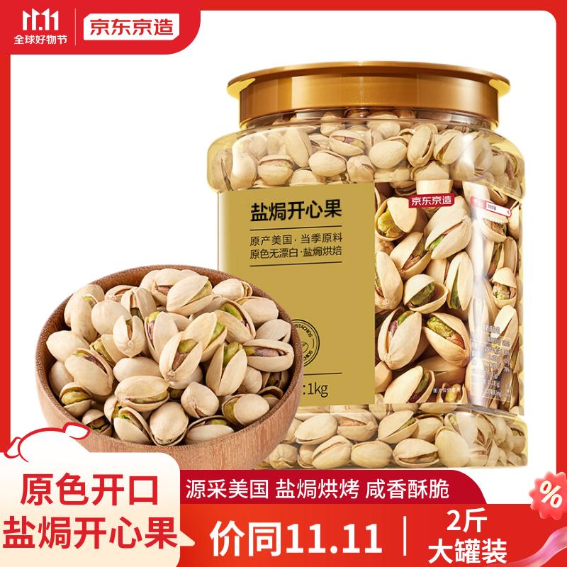 京东京造 X 京东PLUS会员联名款盐焗开心果1kg 每日坚果无漂白零食送礼高性价比高么？