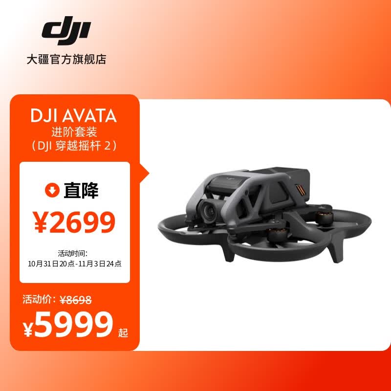 大疆 DJI Avata 轻小型沉浸式无人机 专业高清迷你无人航拍机 智能飞行体验遥控飞机大疆无人机 【新】进阶套装 （DJI 穿越摇杆 2） 无随心换 官方标配高性价比高么？