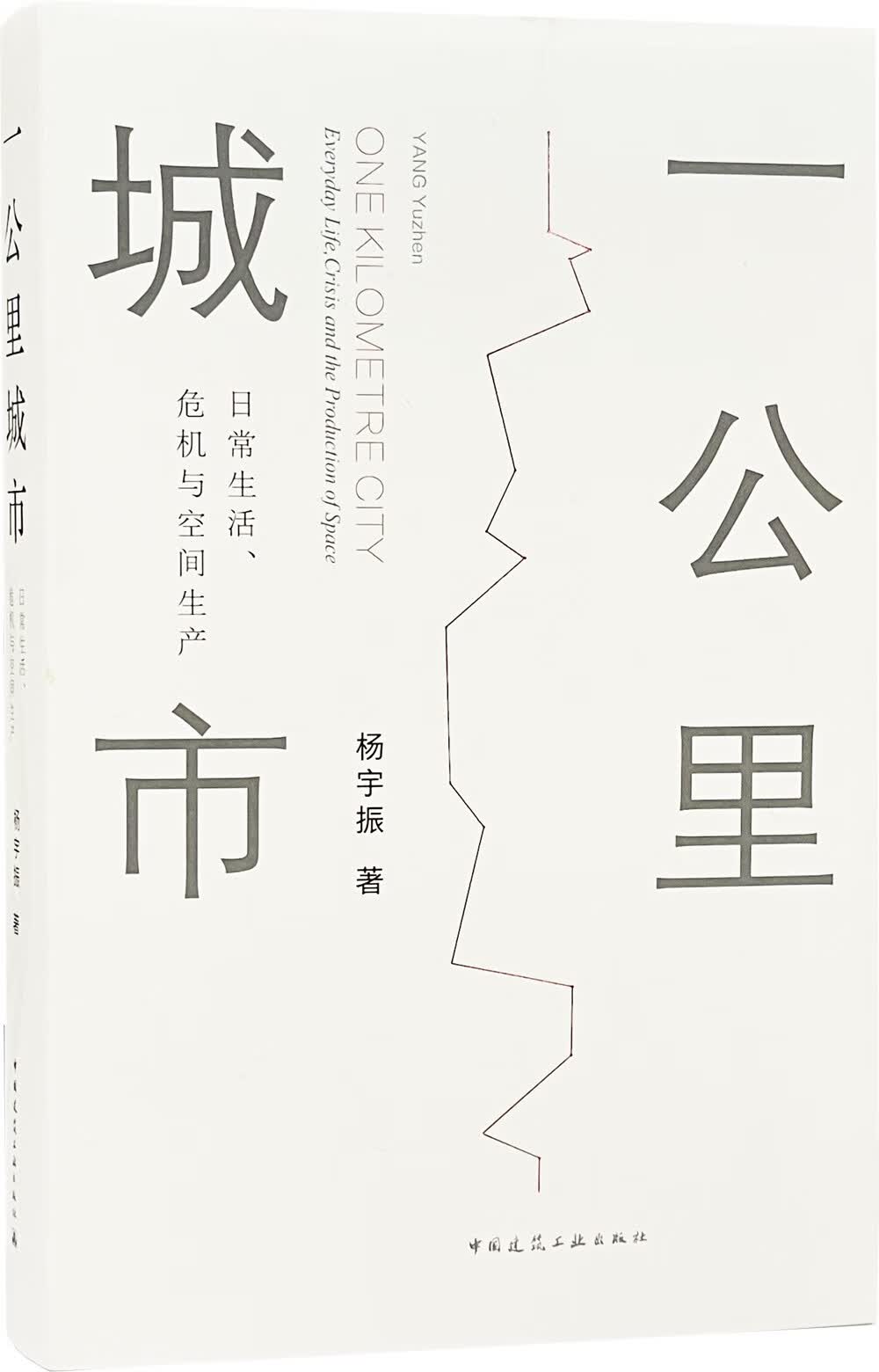 一公里城市：日常生活、危机与空间生产