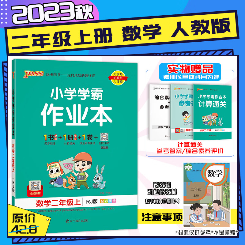 【2023秋新版】小学学霸作业本二年级上下册语文数学英语同步训练习题小学2年级语数英外研人教部编北师苏教版同步练习预习复习册包邮 二年级上册-数学【人教RJ】