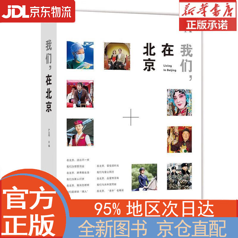 【全新正版畅销书籍】我们，在北京 严志刚 北京出版社