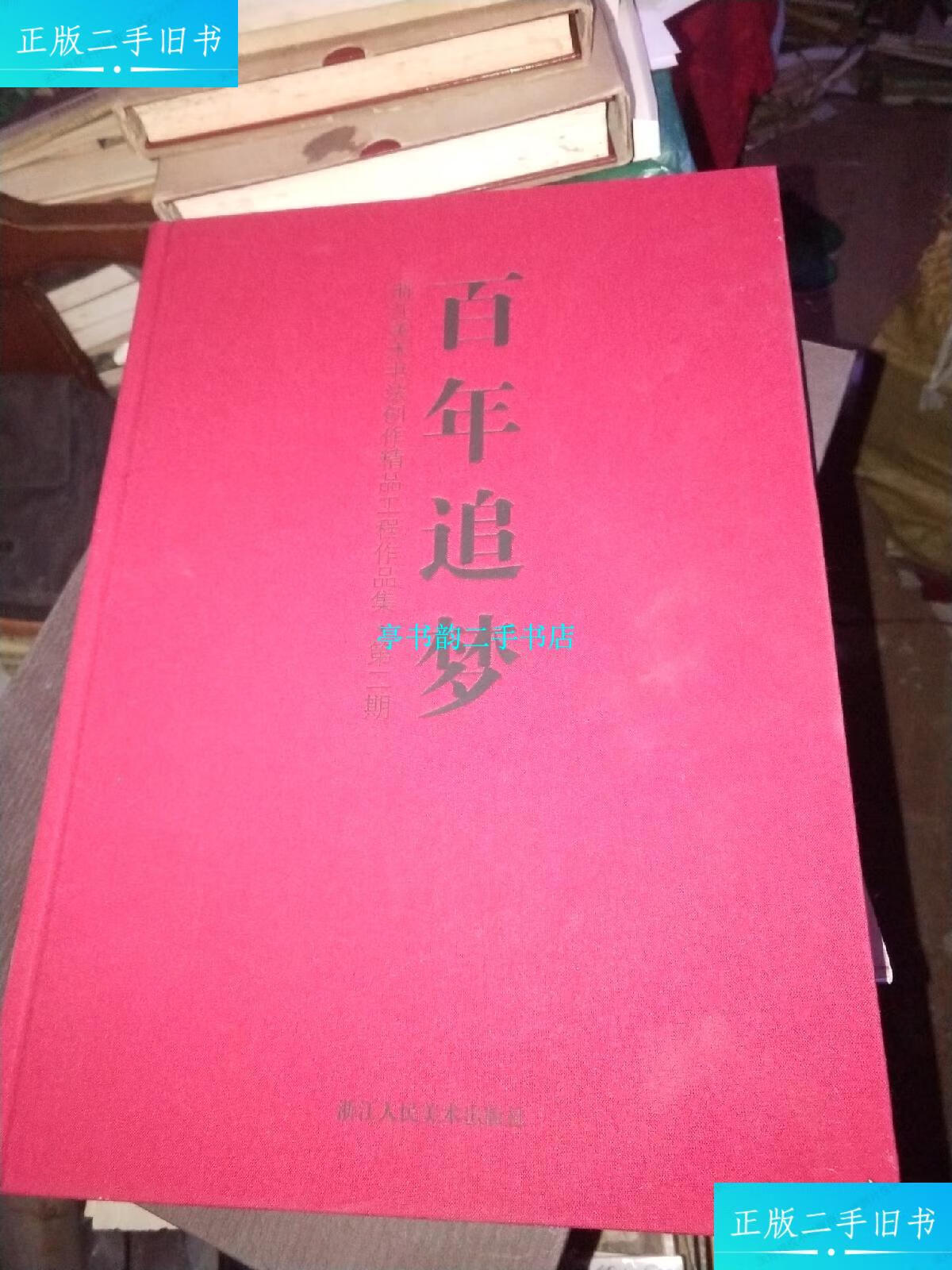 【二手9成新】百年追梦 浙江美术书法创作精品工程作品集 第二期