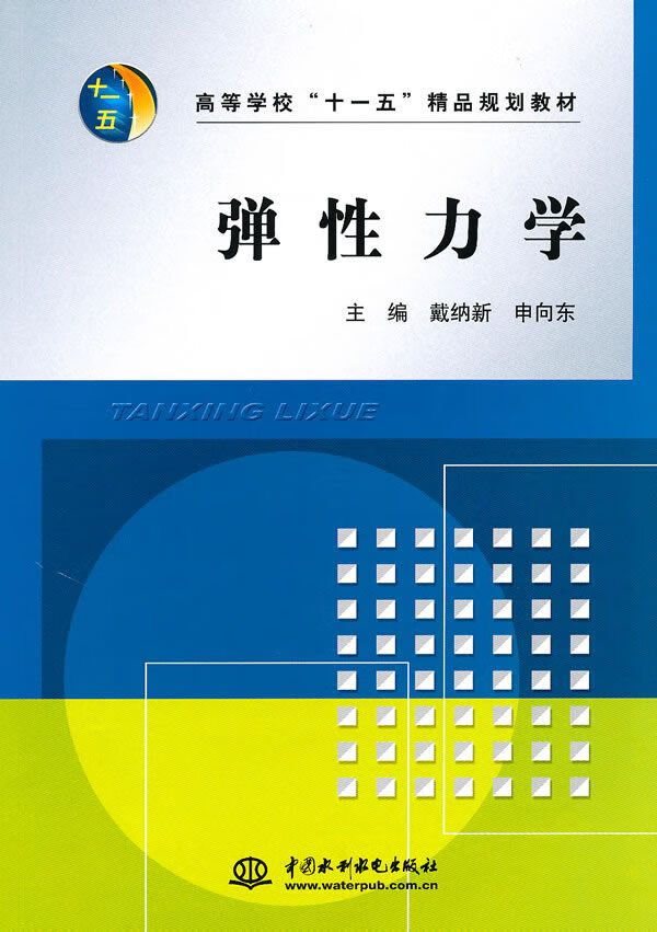 弹性力学9787508474908