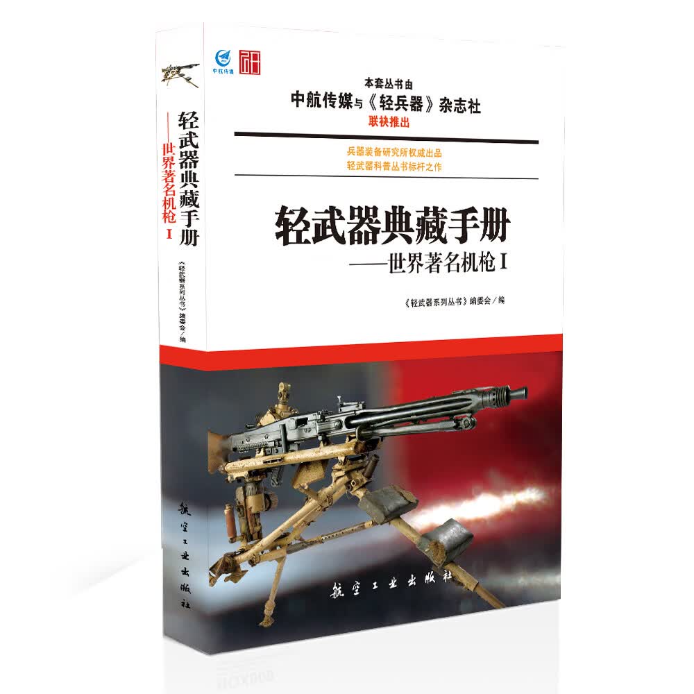 轻武器典藏手册--世界机枪I