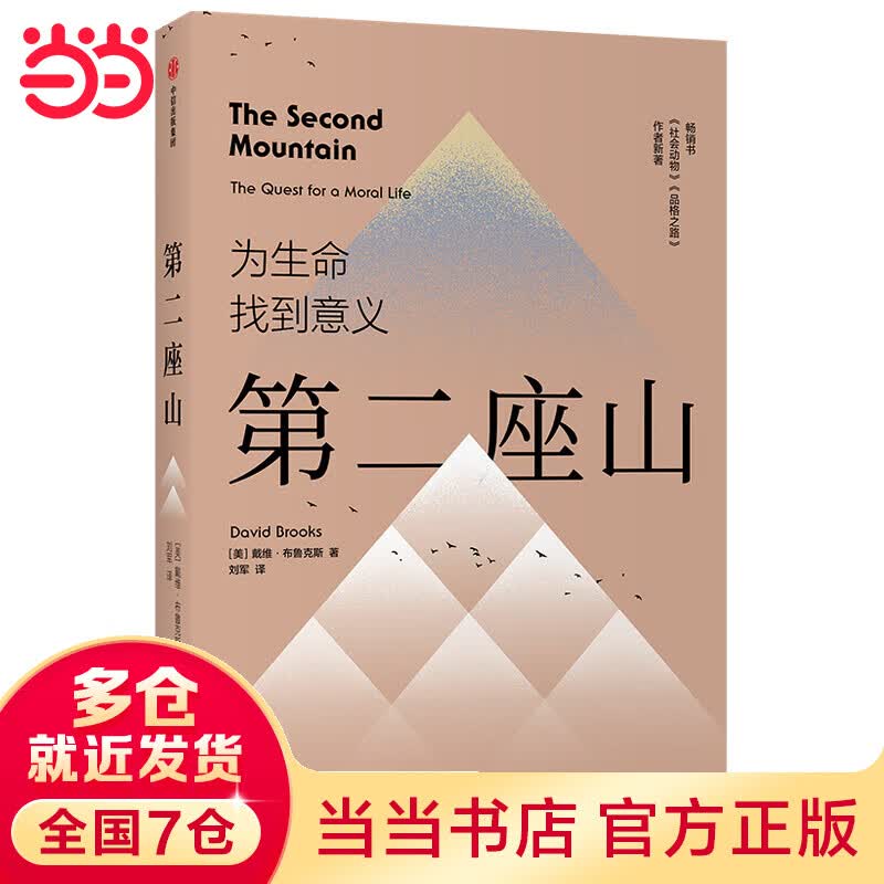 第二座山：为生命找到意义