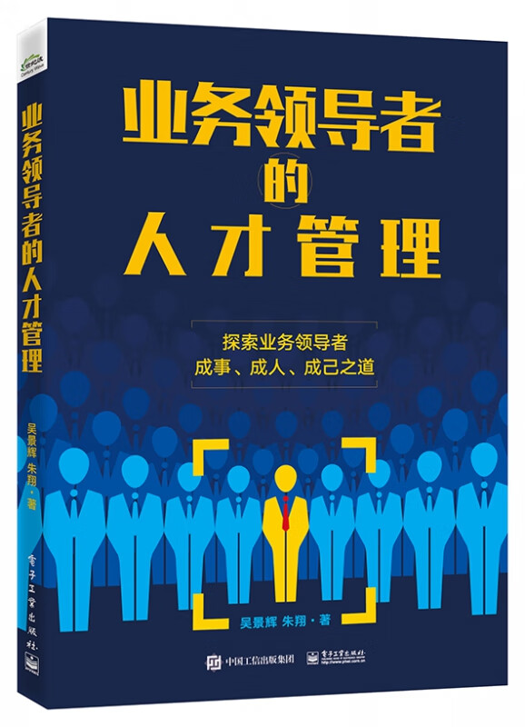 业务领导者的人才管理
