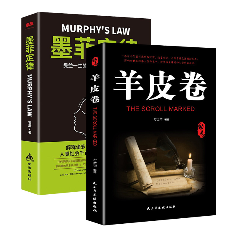 励志心理学畅销经典：羊皮卷+墨菲定律（套装2册）