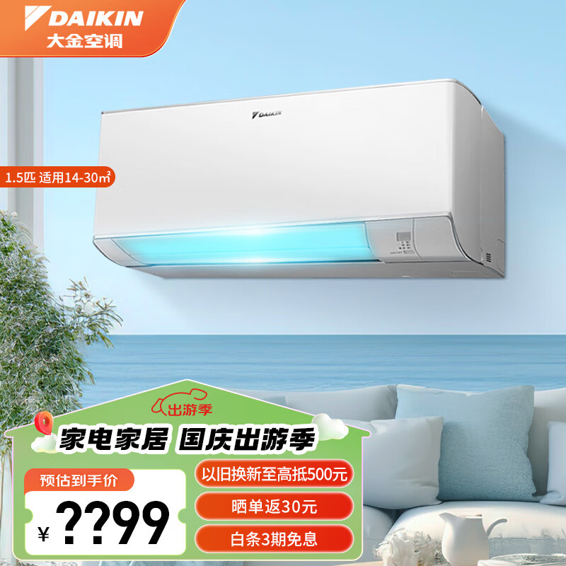 大金（DAIKIN）空调1.5匹1.5p挂壁式 空调挂机 家用 变频冷暖 新一级能效 康达气流 低音量节能省电 以旧换新 大1.5匹 一级能效 FTZW136YC-W1