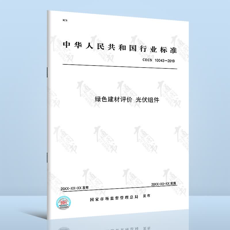 T/CECS 10043-2019绿色建材评价 光伏组件