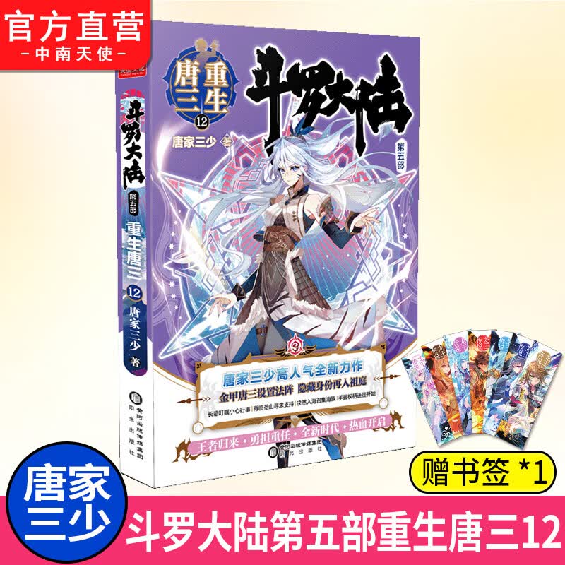 【官方自营】斗罗大陆5重生唐三全套1234567891011121314151617181920唐家三少男生玄幻武侠小说书斗罗大陆书籍第五部20 第 12册