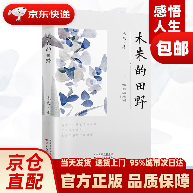 木米的田野 现代诗歌集精选 诗集散文书籍唯美名家散文欣赏析当代精美读本诗歌集大全集现代文学~~书读物