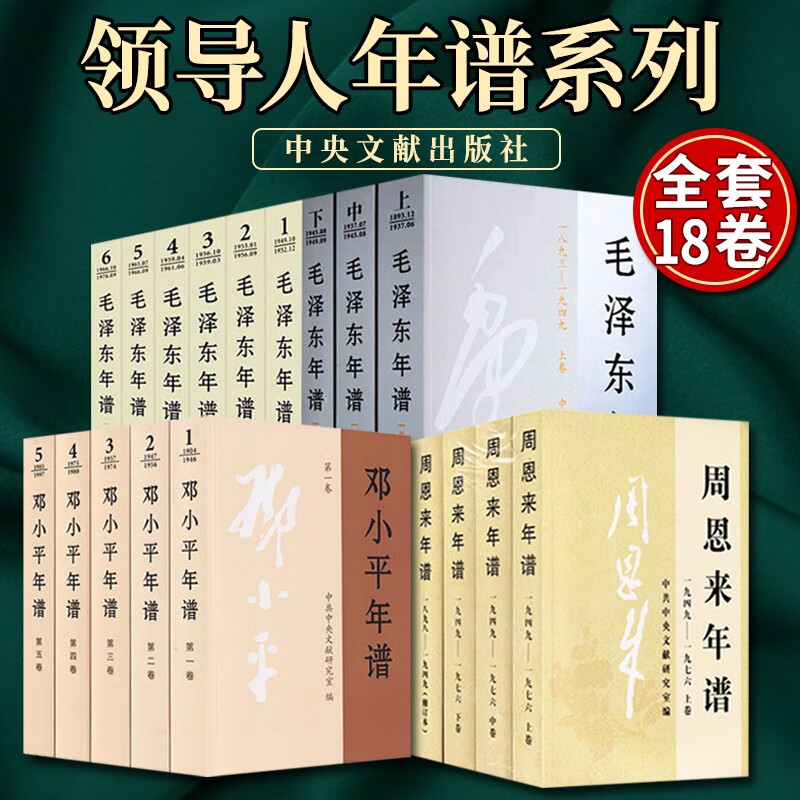 毛泽东年谱+周恩来年谱+邓小平年谱（17册）中央文献出版社 毛泽东思想选集 毛泽东文选年谱语录 政治伟人传记