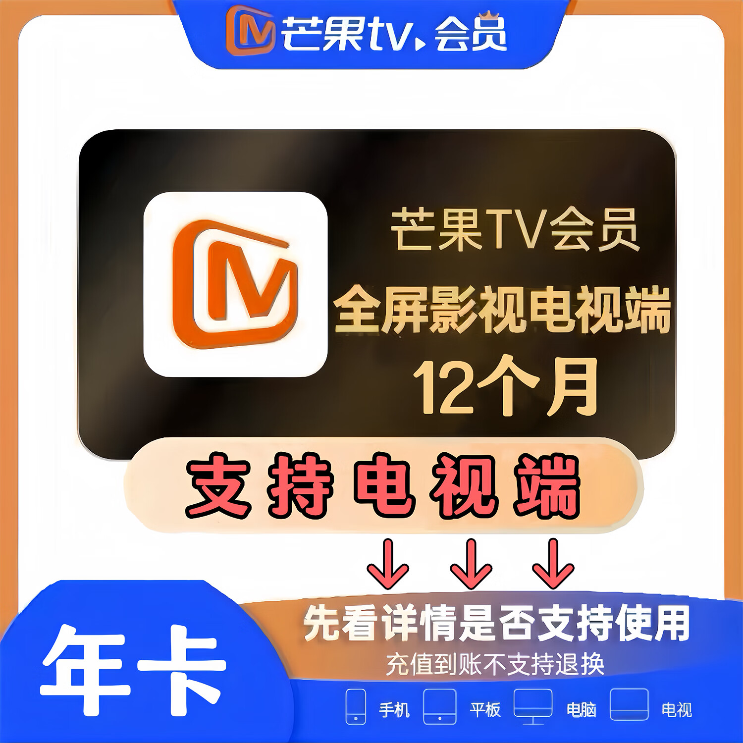 芒果全屏影视会员月卡/季卡/年卡 芒果tv全屏会员周卡 月卡 季卡 芒果视频电视会员年卡 支持电视端 芒果tv全屏会员-年卡