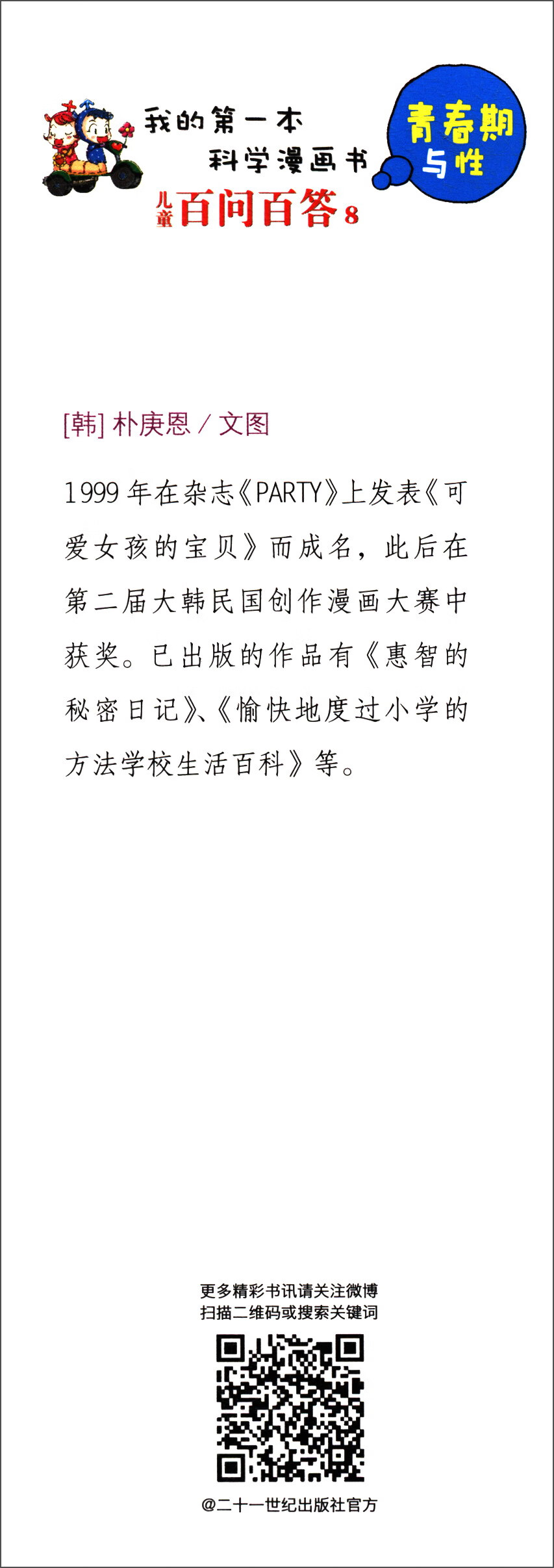 儿童百问百答（8青春期与性）/我的第一本科学漫画书