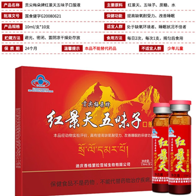 贡尖梅朵红景天五味子口服液10支抗西藏高反高原旅游反应搭葡萄糖粉口服液 10瓶*3盒 【买3盒送1盒,发4盒】