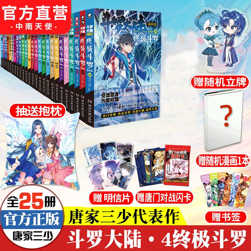 正版 斗罗大陆第四部终极斗罗漫画1-25册全套共25本唐家三少玄幻奇幻畅销书籍全集