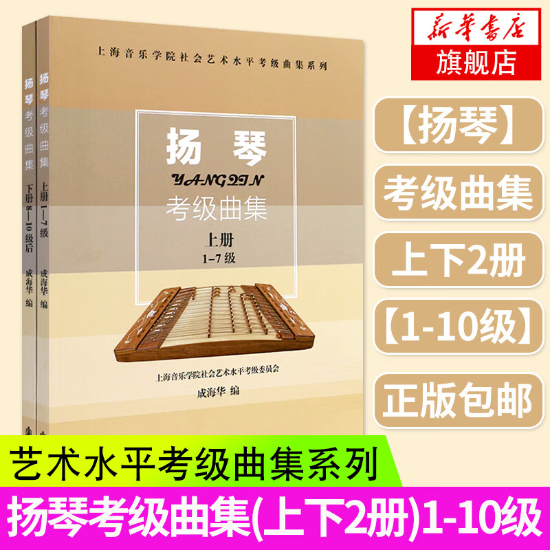 扬琴考级曲集上下册上海音乐学院出版社扬琴