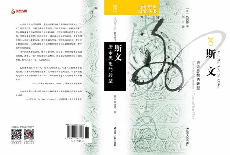 斯文(唐宋思想的转型)/海外中国研究丛书