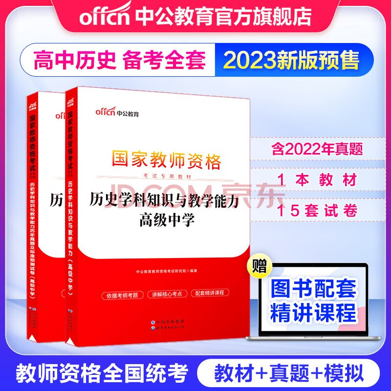 中公教育教资高中历史科三教材试卷2023教师资格证考试用书