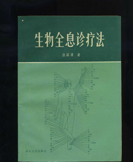 生物全息诊疗法张颖清 中医古籍老书医学书籍