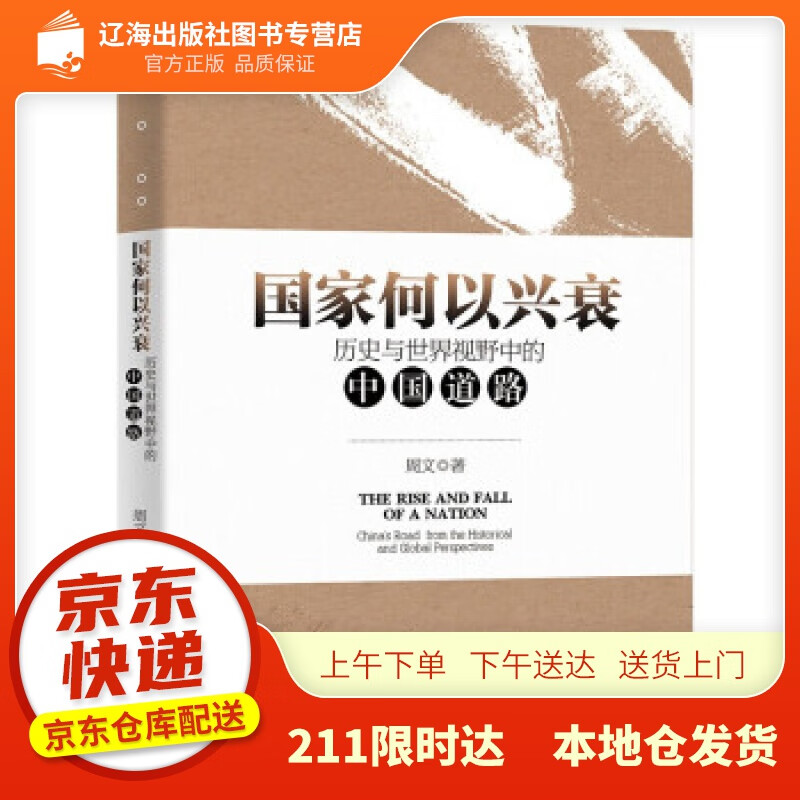 【新华正版图书】国家何以兴衰：历史与世界视野中的中国道路 周文 著 中国人民大学出版社 978