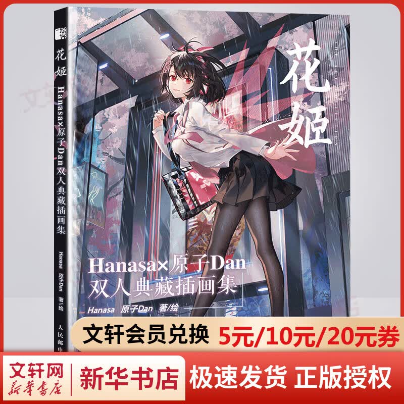 花姬 Hanasa×原子Dan双人典藏插画集 日系美少女动漫插画 板绘光影同人立绘画教程技法游戏机甲画集 人民邮电出版社 图书