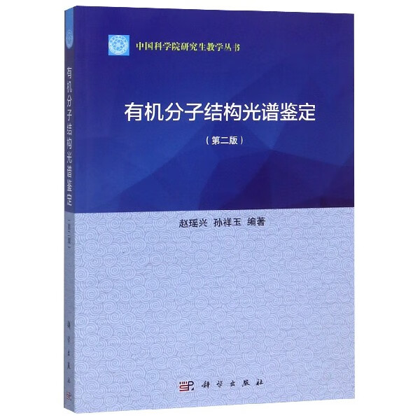 有机分子结构光谱鉴定(第2版)
