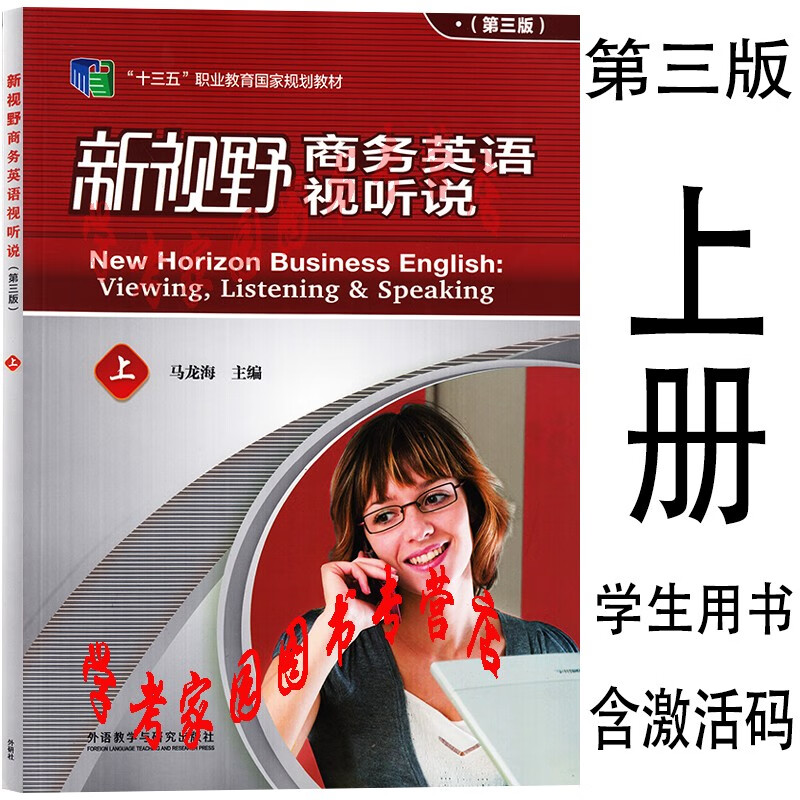 正版全新现货 新视野商务英语视听说第三版 上册 学生用书 9787521307962 含数字课程激活码 马龙海 李毅 外研社 十三五职业教育国家规划教材