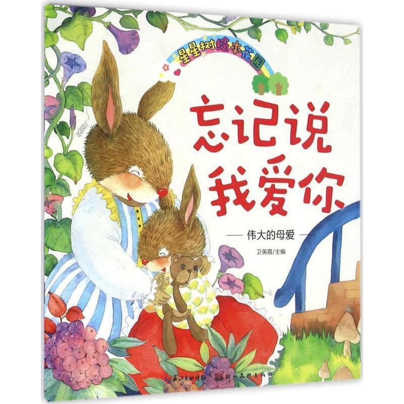 星星树绘本花园:忘记说我爱你-伟大的母爱【正版图书,放心购买】