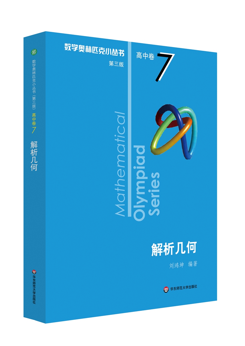 数学奥林匹克小丛书（第三版）（高中A辑）卷7：解析几何