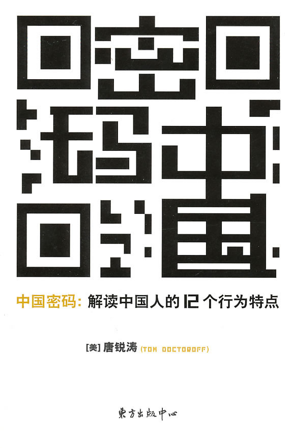 中国密码 唐锐涛著【书】