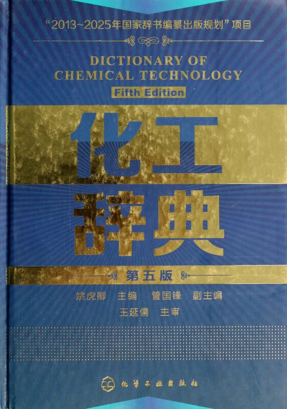 化工辞典(第5版)(精)
