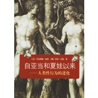 【正版】自亚当和夏娃以来：人类性行为的进化 （美）波茨,（澳）肖特,张敦福 商务印书馆