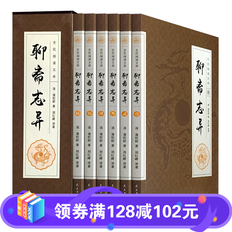 聊斋志异（6册）蒲松龄著 白话文青少年中国古代民间历史神话故事书籍