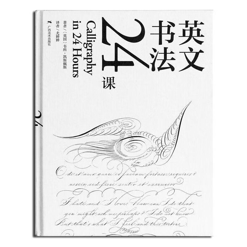 英文书法24课[英]韦科·凯斯佩斯广西美