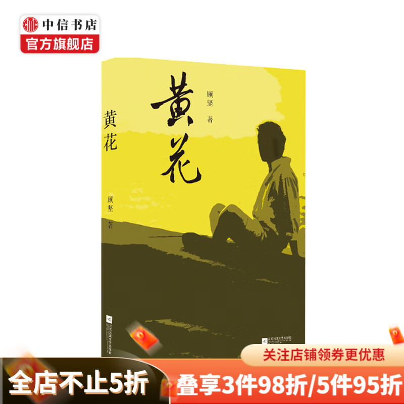 黄花 顾坚作品 继元红 青果后长篇力作 