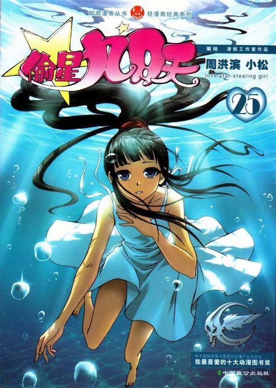 偷星九月天25 周洪滨, 小松, 潜艇工作室【正版】